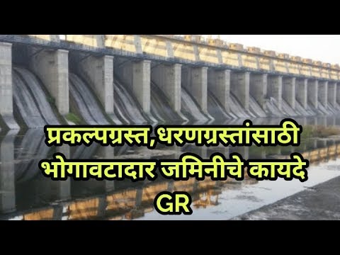 प्रकल्पग्रस्त,धरणग्रस्तांसाठी भोगावटादार जमिनीचे कायदे GR