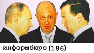 [186] СВОЯ ИГРА. Что готовит &quot;повар Путина&quot;?