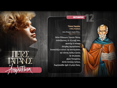 12 Ὀκτωβρίου -