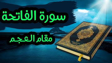 سورة الفاتحة / مقام العجم  ( رائعة )