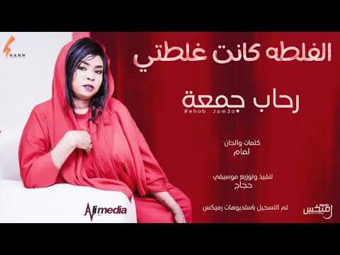 رحاب جمعة الغلطة كانت غلطتي  2021 اغاني سودانية 2021