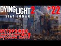 Dying Light 2 #22 Гнездо ведьмы. Финал. Полковник. Х 13. Вальц.