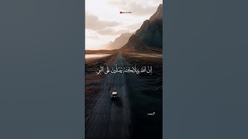 إن الله وملائكته يصلون على النبي//تلاوة مباركة/قران كريم المقريء/أحمد العجمي