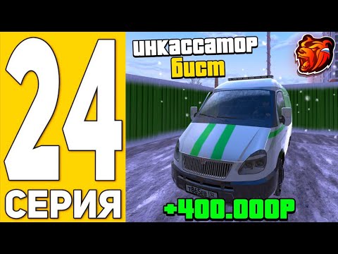 ПУТЬ БИСТА на БЛЭК РАША #24 - РАБОТА ИНКАССАТОРА 1 РАНГА на BLACK RUSSIA