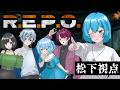 夜中ののR.E.P.O【松下】