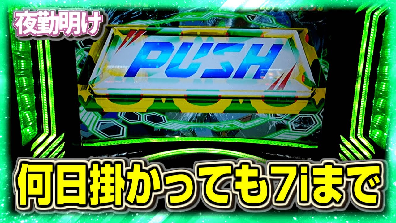 ゼーガ２。セブンインパクトまで粘着【夜勤明け パチスロ 実践 #1165】