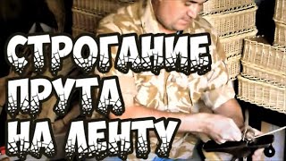 строгание на ленту ч.14 братья Коваленко строгание на ленту ч.14 братья Коваленко