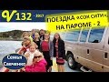 На пароме домой!!! Поездка в Сок Сити 2, утро, служение, пение, дорогая многодетная семья Савченко