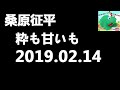 桑原征平　粋も甘いも 2019年2月14日