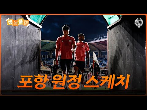 각자 강해져야 돼ㅣ생생뀰캠 30R (25.09.21 vs포항)