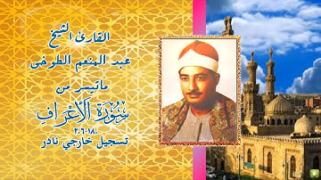 تسجيل خارجي نادر من سورة الاعراف 180_206 الشيخ عبد المنعم الطوخي