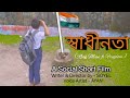   real mean of freedom  bangla social short film  soyel fun