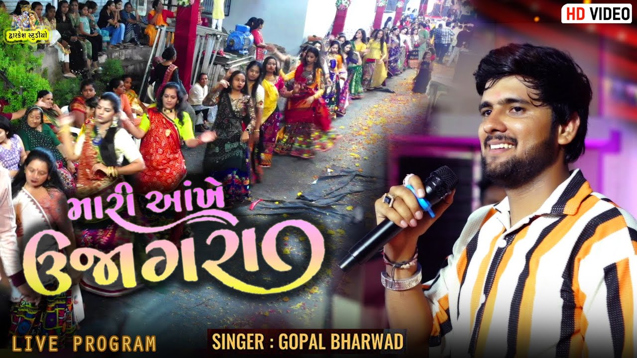 Mari Aankhe Ujagara | Gopal bharvad | New Song | Live Program | Sarkhej | ગોપાલ ભરવાડ |Vol_3