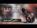 سورة البقرة للقارئ ناصر العصفور