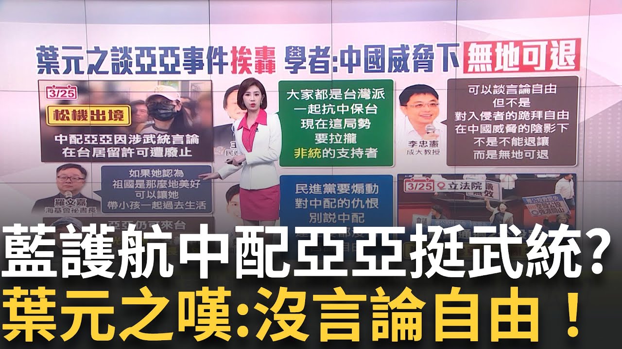 葉元之評亞亞離境嘆無言論自由 綠批:瞎挺武統 亞亞事件延燒! 藍護航亞亞挺武統.趁亂硬推公投?│新聞一把抓20250327│三立新聞台