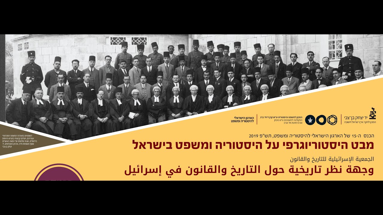 ניצנה בן דוד I הכנס השנתי ה 15 של הארגון הישראלי להיסטוריה ומשפט