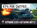 Шок! 47% Рак сыграл самый лучший бой в истории World of Tanks!