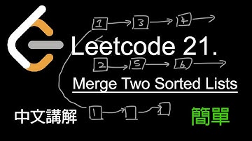 Leetcode 21. Merge Two Sorted Lists 中文講解 (簡單) - Python