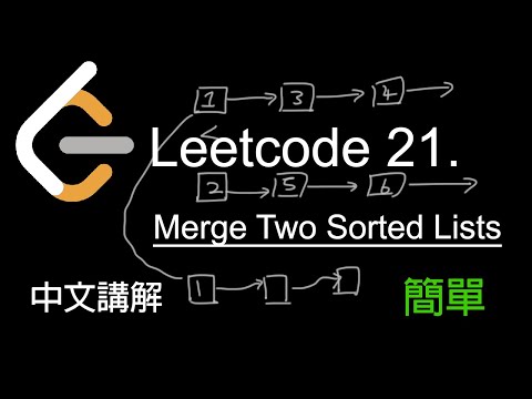 Leetcode 21. Merge Two Sorted Lists 中文講解 (簡單) - Python