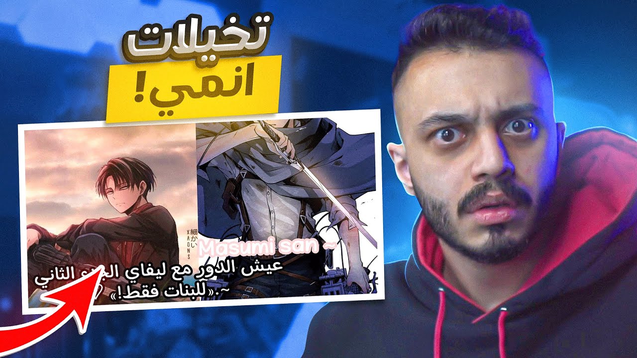 تخيلات الانمي زادت عن حدها ! | محتوى مقرف 🤮