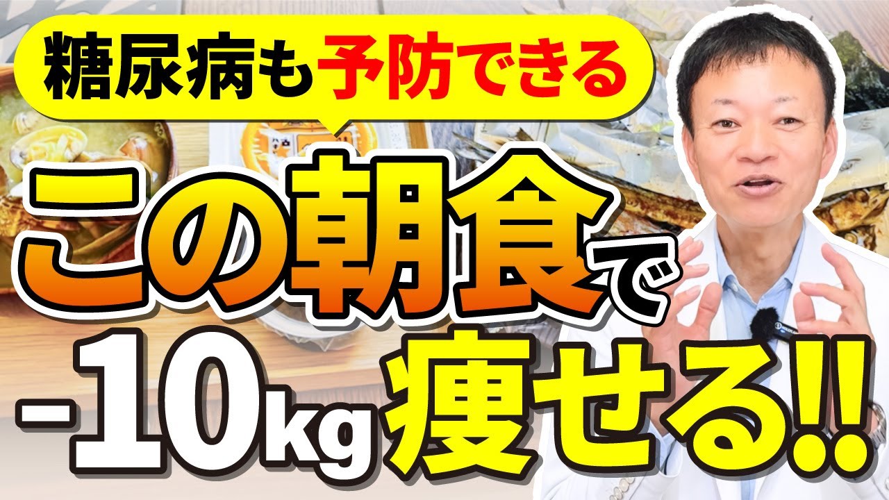 【完全無欠のダイエット朝食】これ食べないと一生痩せられません！脂肪燃焼できるメニューを大公開（ダイエット・血糖値・糖尿病）