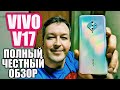 ЧЕСТНЫЙ ОПЫТ VIVO V17. ИНТЕРЕСНЫЙ КИТАЕЦ