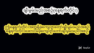 #ချီးမွမ်းမည်အစဉ်#နေ့ရက်တိုင်း#စံပီး#ဆုန်သင်းပါရ်#PPMT karaoke#karaoke #@PPMTkaraoke