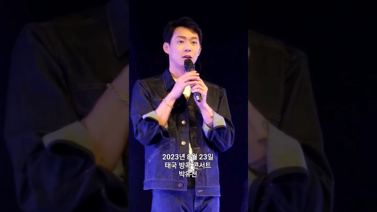 Watch 20230823 박유천 ParkYuchun Yuchun ユチョン 태국 방콕 콘서트 on YouTube