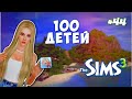 УЗНАЛИ ВЕСЬ ГОРОД А ТОЛКУ НУЛЬ | The Sims 3 - 100 детей