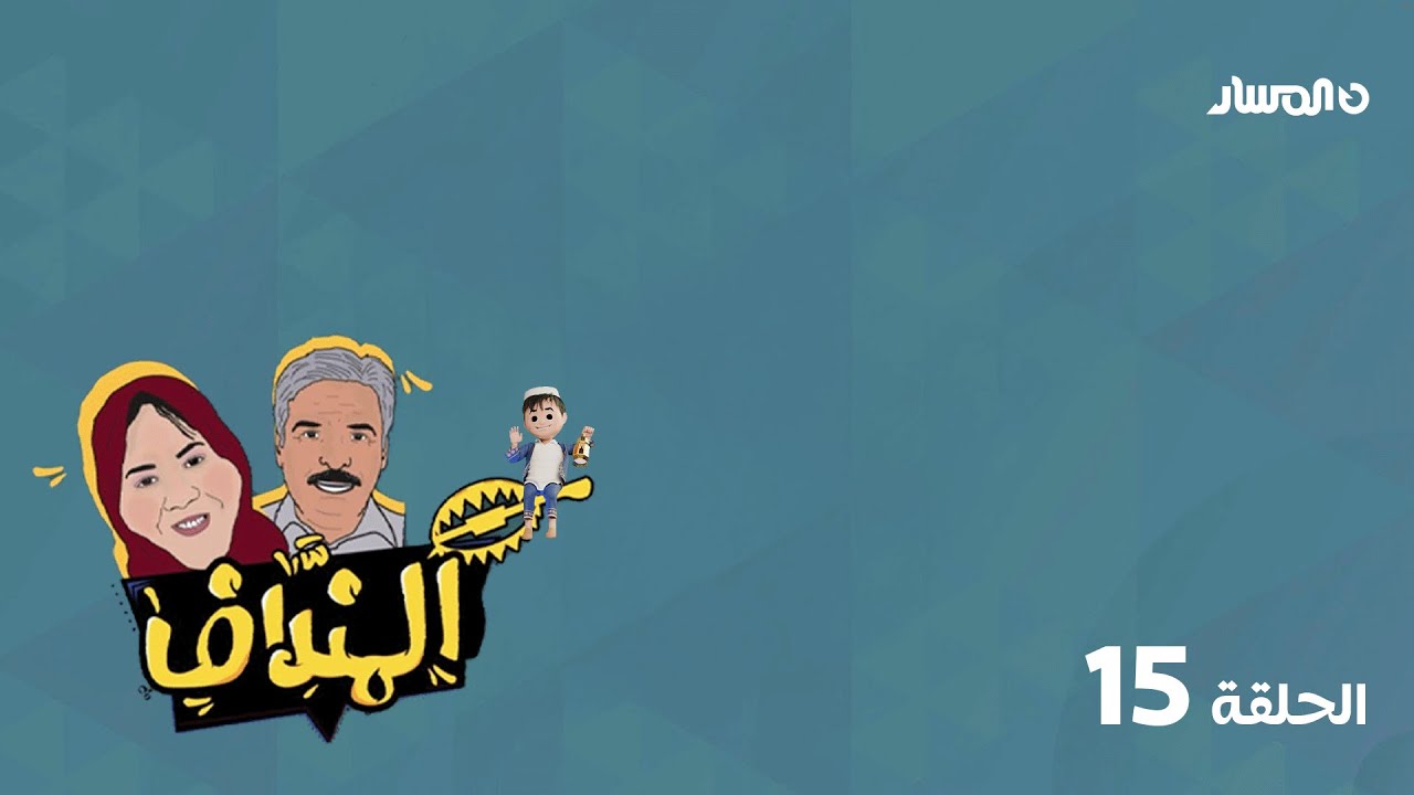 برنامج المنداف | الحلقة 15