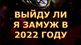 ВЫЙДУ ЛИ Я ЗАМУЖ В 2022 ГОДУ #будущиймуж#отношения#таролюбви#таросегодня#кртытаро#тароонлайн