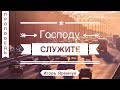 Господу служите -  Игорь  Яремчук (Колоссянам 3:23-24)