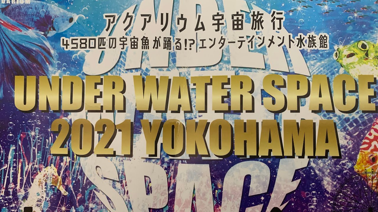 【横浜】UWS アクアリウム アンダーウォータースペース/UNDER WATER SPACE AQUARIUM TRAVEL