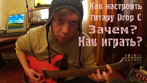 Как настроить гитару в Drop C. Быстро. Зачем? Как играть?