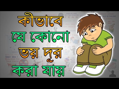 ভিডিও: কুকুরের ভয়কে কীভাবে কাটিয়ে উঠবেন