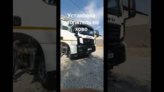 установка отопитель на хово