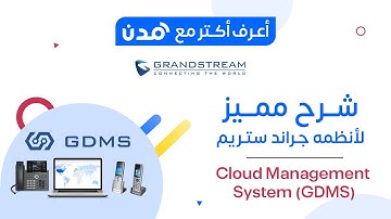 شرح مميز لنظام ll Grandstream Cloud Mangment System (GDMS)