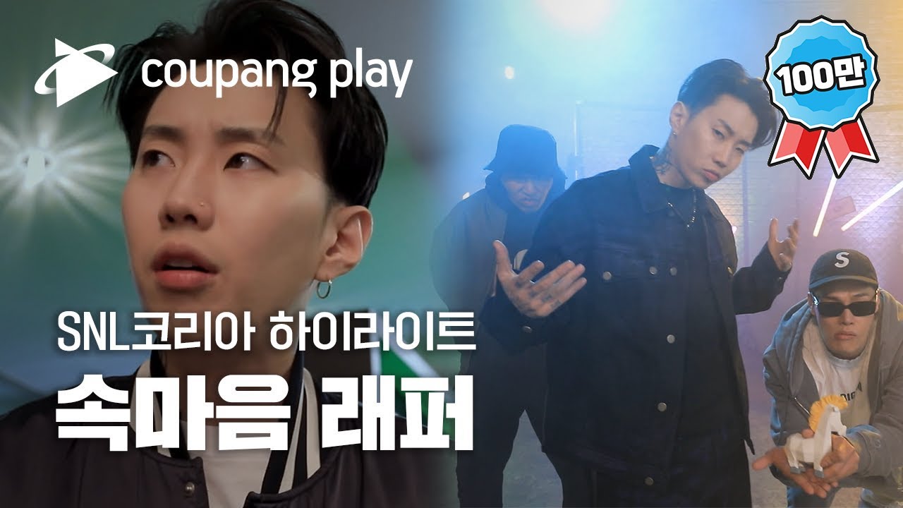 SNL 코리아 시즌2 박재범 하이라이트 | 속마음 래퍼ㅣ SNL 코리아 하이라이트 | 쿠팡플레이 오리지널 | 쿠팡