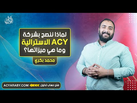 لماذا ننصح بشركة  الاسترالية وما هي ميزاتها