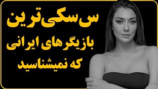 ❌️فوری : ۱۰ تا از س‌کسی ترین بازیگرهای زن ایرانی| معرفی خوشگل ...