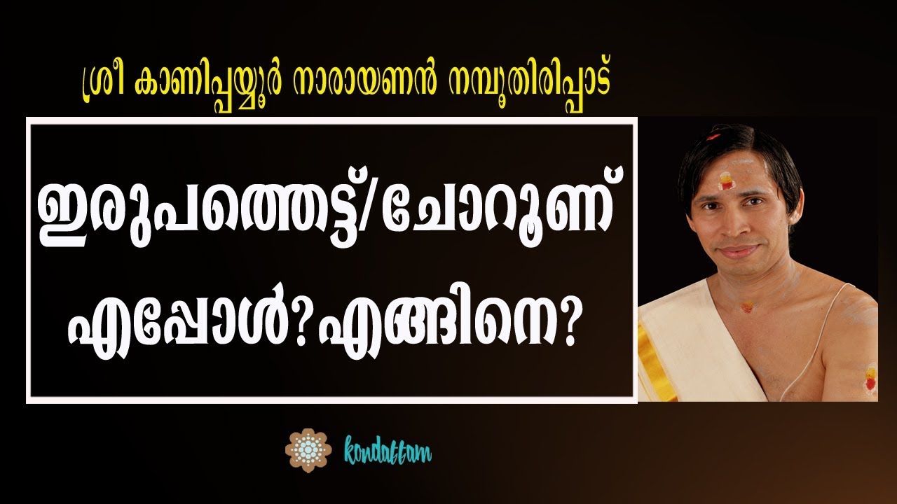 ഇരുപത്തെട്ട്‌  /ചോറൂണ്  എപ്പോള്‍ ?എങ്ങിനെ?