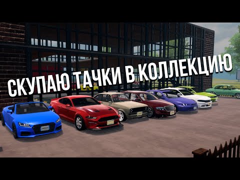 Купил кучу новых тачек в коллекцию! Тестирую новую физику игры! (Car For Sale Simulator 2023)