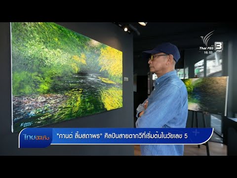 แลโลกศิลปะ : "กานต์ ลิ้มสถาพร" ศิลปินสายตากวีที่เริ่มต้นในวัยเลข 5