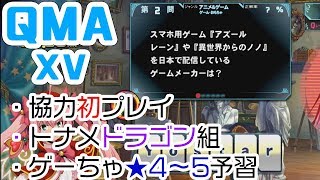 【QMA XV】#91 協力とドラ組トナメとゲーちゃ予習★4～5(4/24)【コナステPC版】