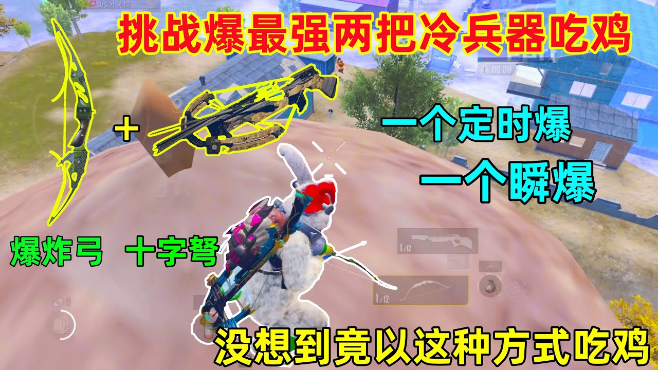挑战最强冷兵器吃鸡！定时爆弓+瞬爆弓！没想到以这种奇葩方式吃鸡