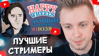 СТИНТ СМОТРИТ: ЛУЧШИЕ СТРИМЕРЫ #1 — ЮЗЯ (UselessMouth)