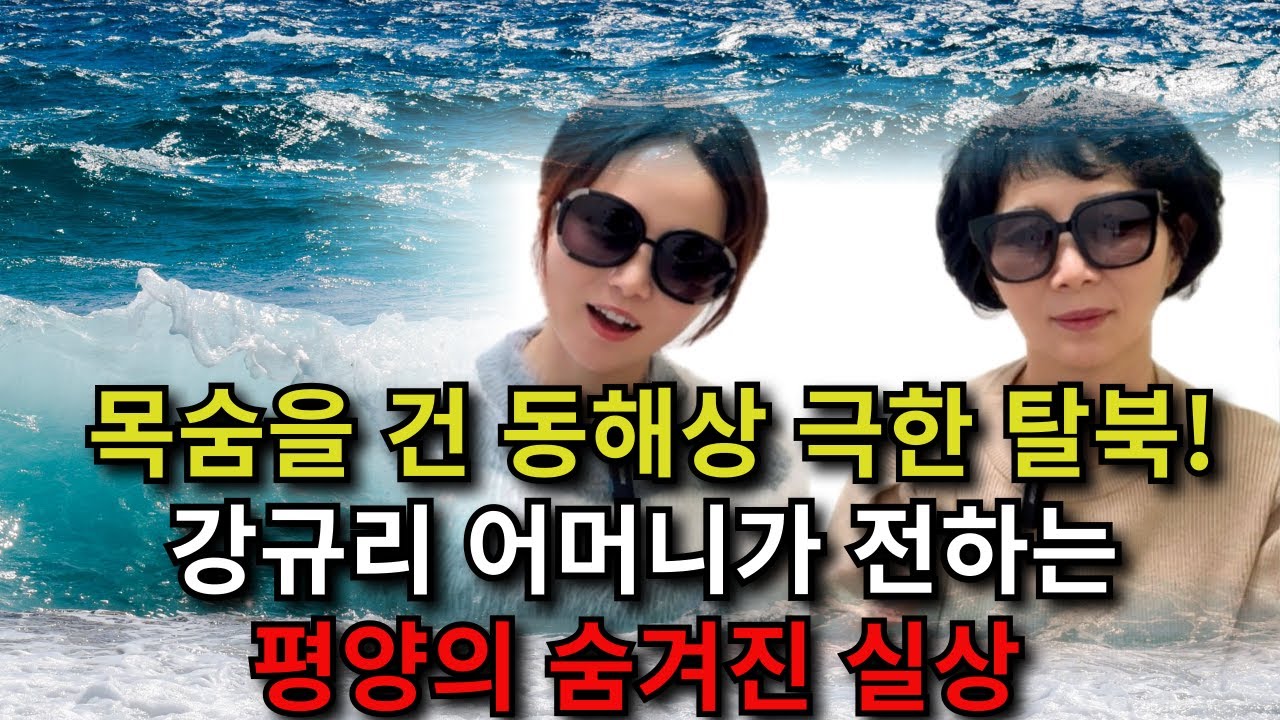 동해상 탈출의 진실!@@강규리 모녀가 밝히는 평양의 숨겨진 현실&&