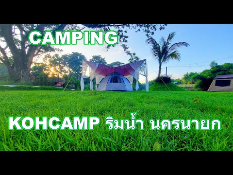 Camping  กางเต้นท์ ที่ KOHCAMP นครนายก #shorts