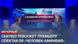 Севастопольский ТЮЗ покажет премьеру спектакля «Человек-амфибия»