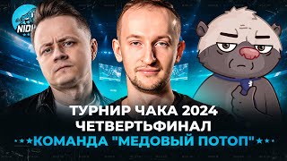 Команда "Медовый потоп" __NIDIN__ @InspirerGames @BombilkaMedoeda ● Четвертьфинал ● Турнир Чака 2024